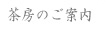 茶房のご案内